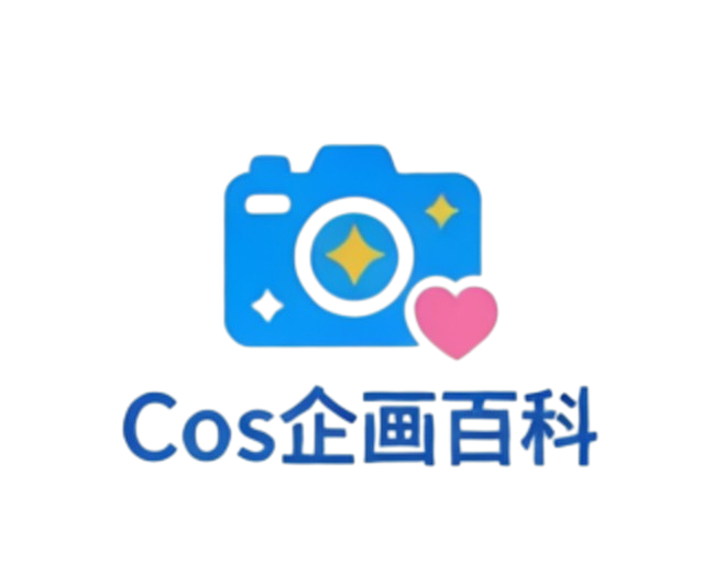 cos企画百科